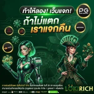 loki rich ล่าสุด